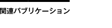 関連関連パブリケーション