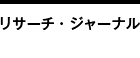 AASジャーナル