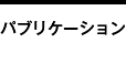 パブリケーション